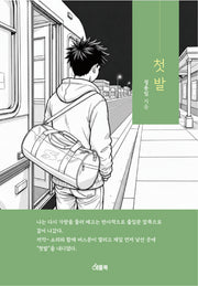 첫발