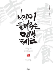 시인이 풀어주는 인생 테크