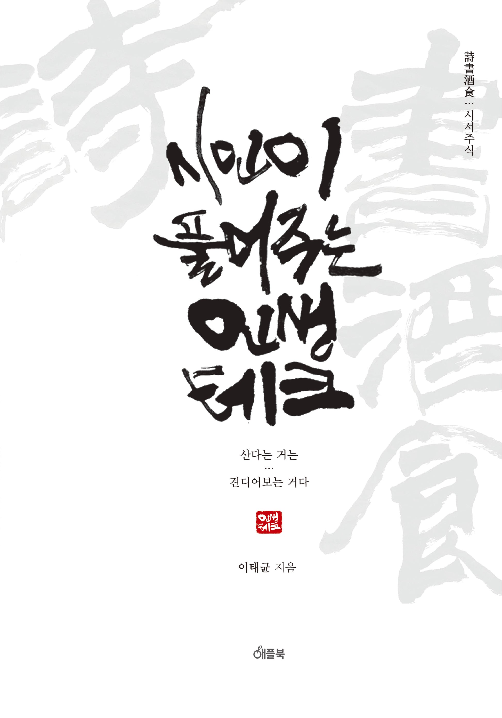 시인이 풀어주는 인생 테크