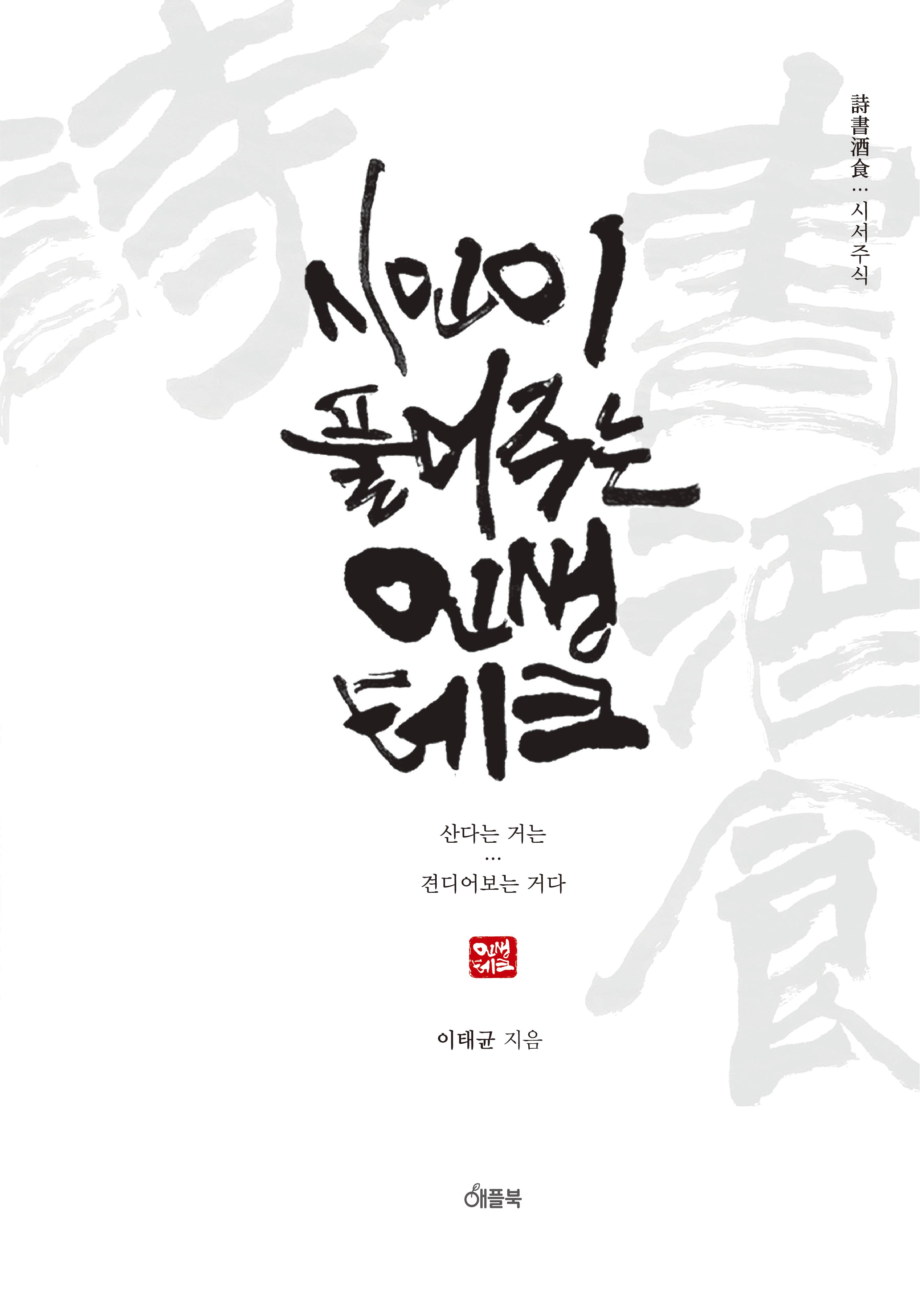 시인이 풀어주는 인생 테크