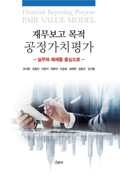 재무보고 목적 공정가치평가