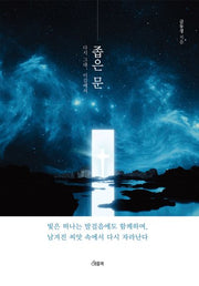 좁은 문 다시 그대, 이 길에서