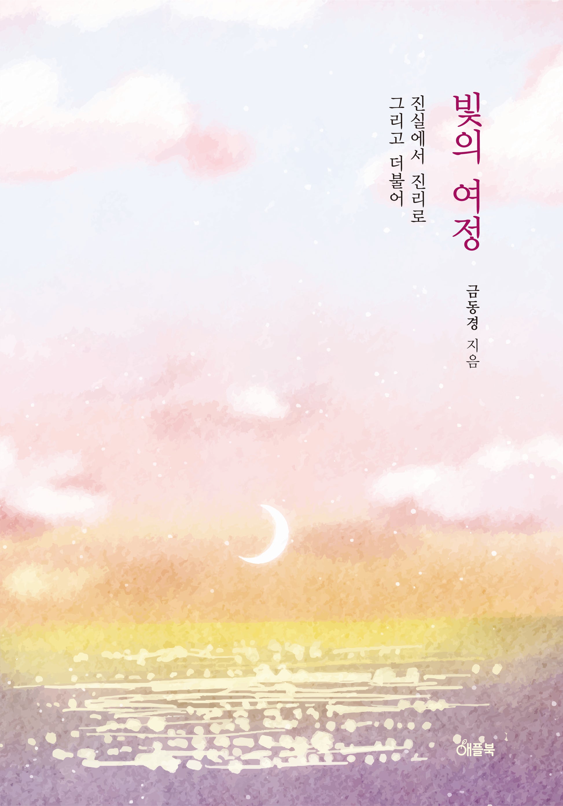 빛의 여정