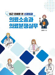 최근 판례로 본 신경외과 의료소송과 의료분쟁실무