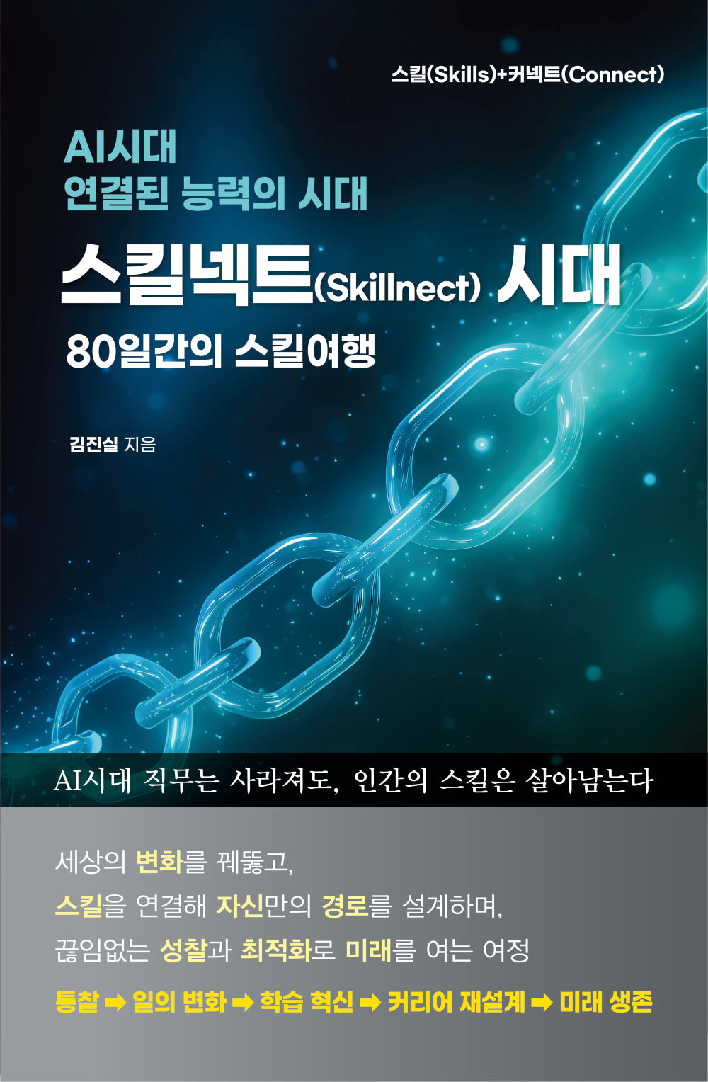 스킬넥트 시대 80일간의 스킬여행