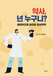 약사, 넌 누구니?