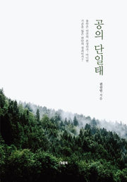 공의 단일태