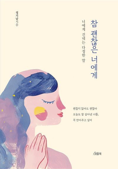 참 괜찮은 너에게