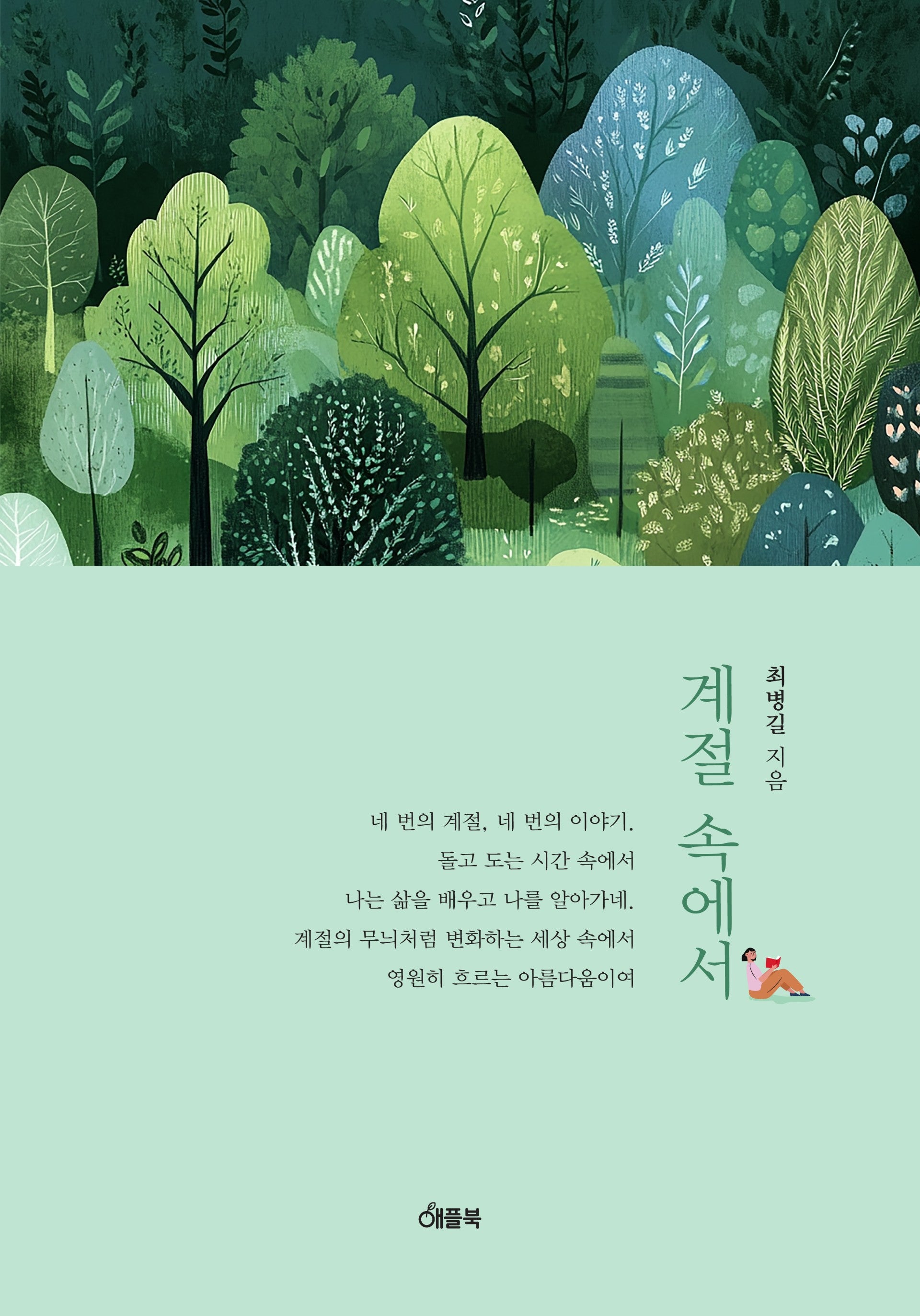 계절 속에서