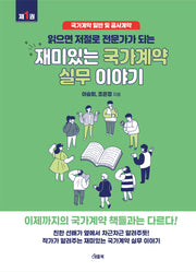재미있는 국가계약 실무 이야기(읽으면 저절로 전문가가 되는)
