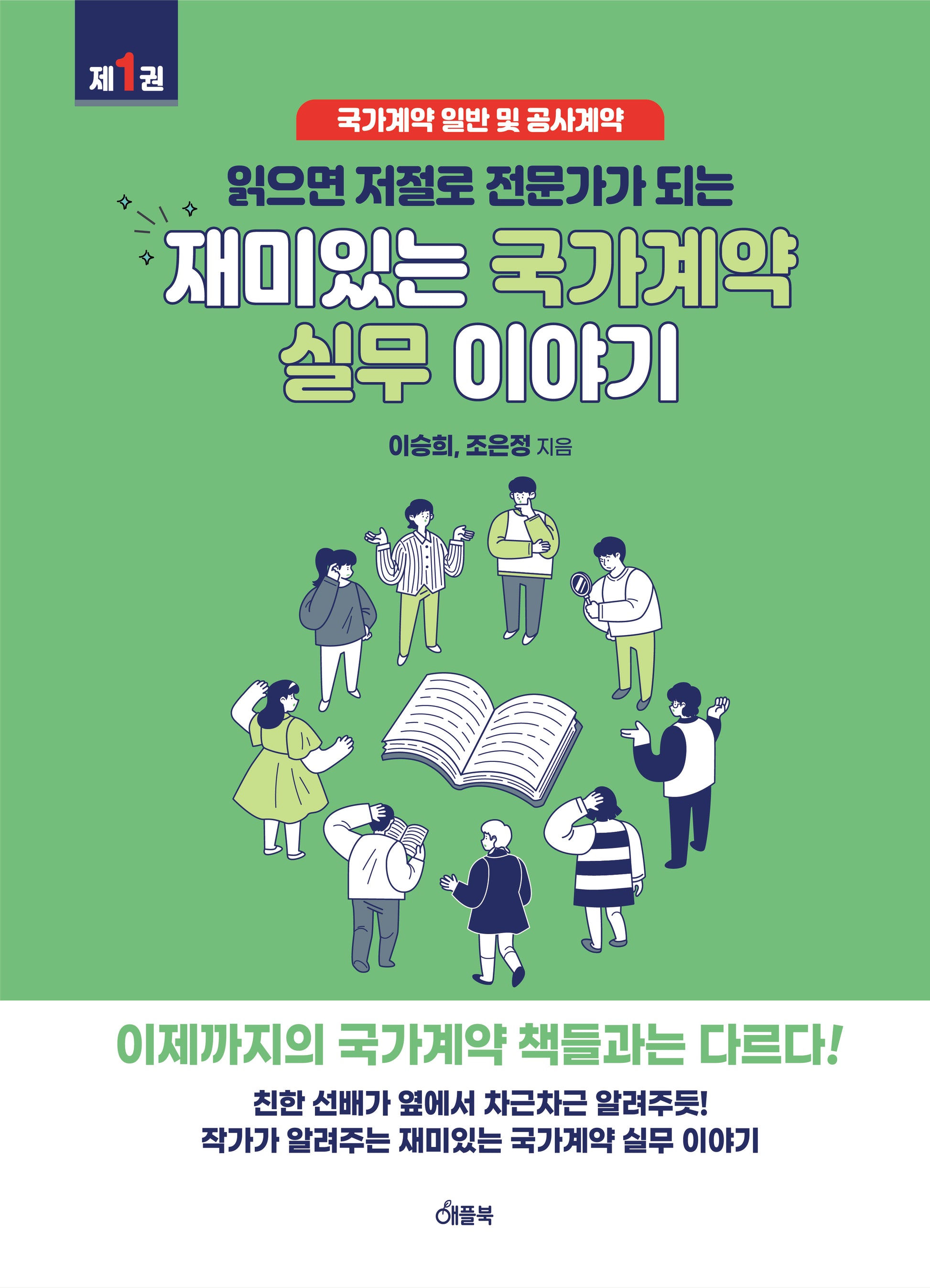 재미있는 국가계약 실무 이야기(읽으면 저절로 전문가가 되는)
