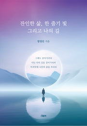 잔인한 삶, 한줄기 빛 그리고 나의 길