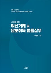 사례로 보는 여신거래 및 담보취득 법률실무(은행 등 금융회사 여신업무 담당 임직원을 위한 실무법률 총서 상)