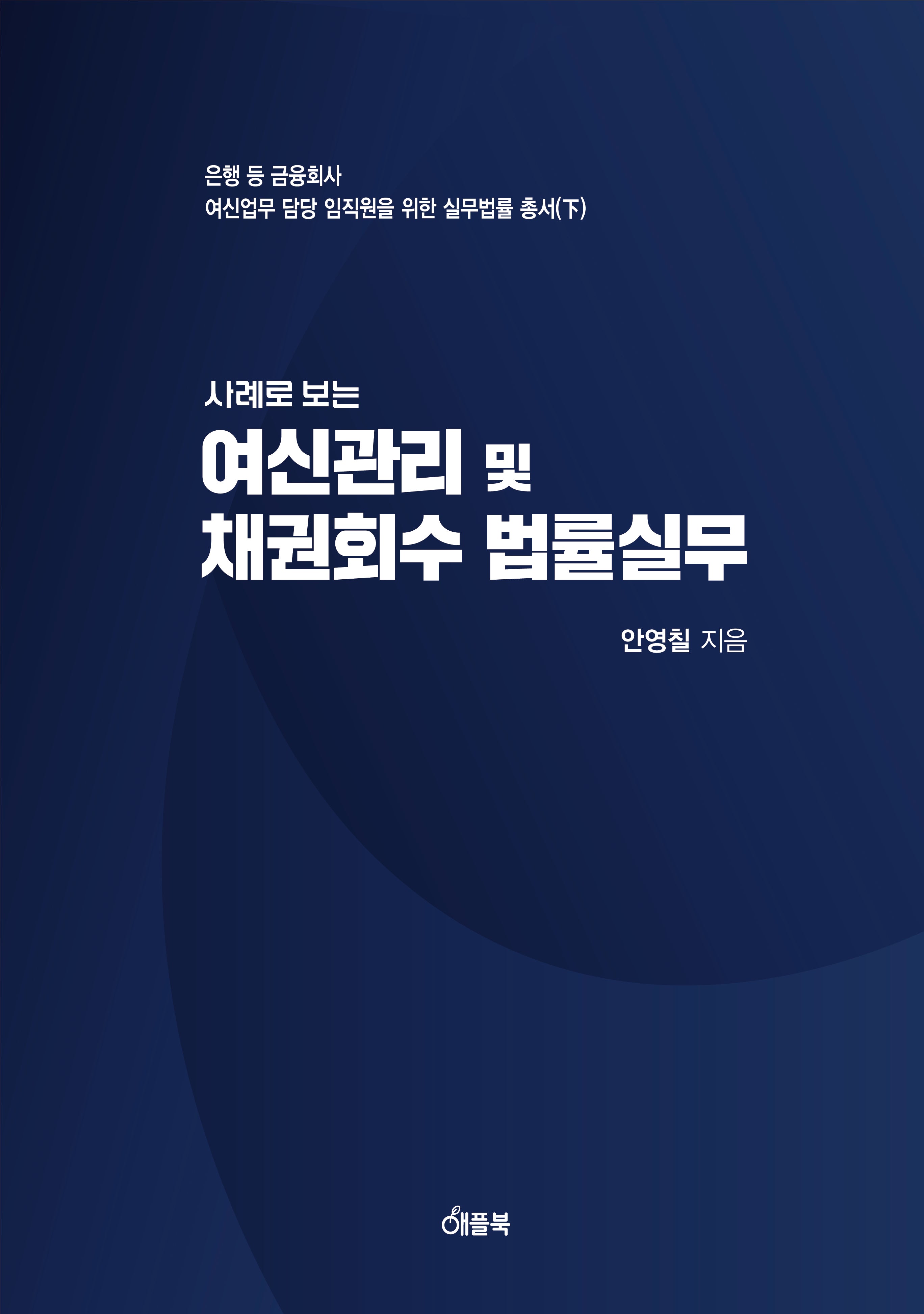 사례로 보는 여신관리 및 채권회수 법률실무