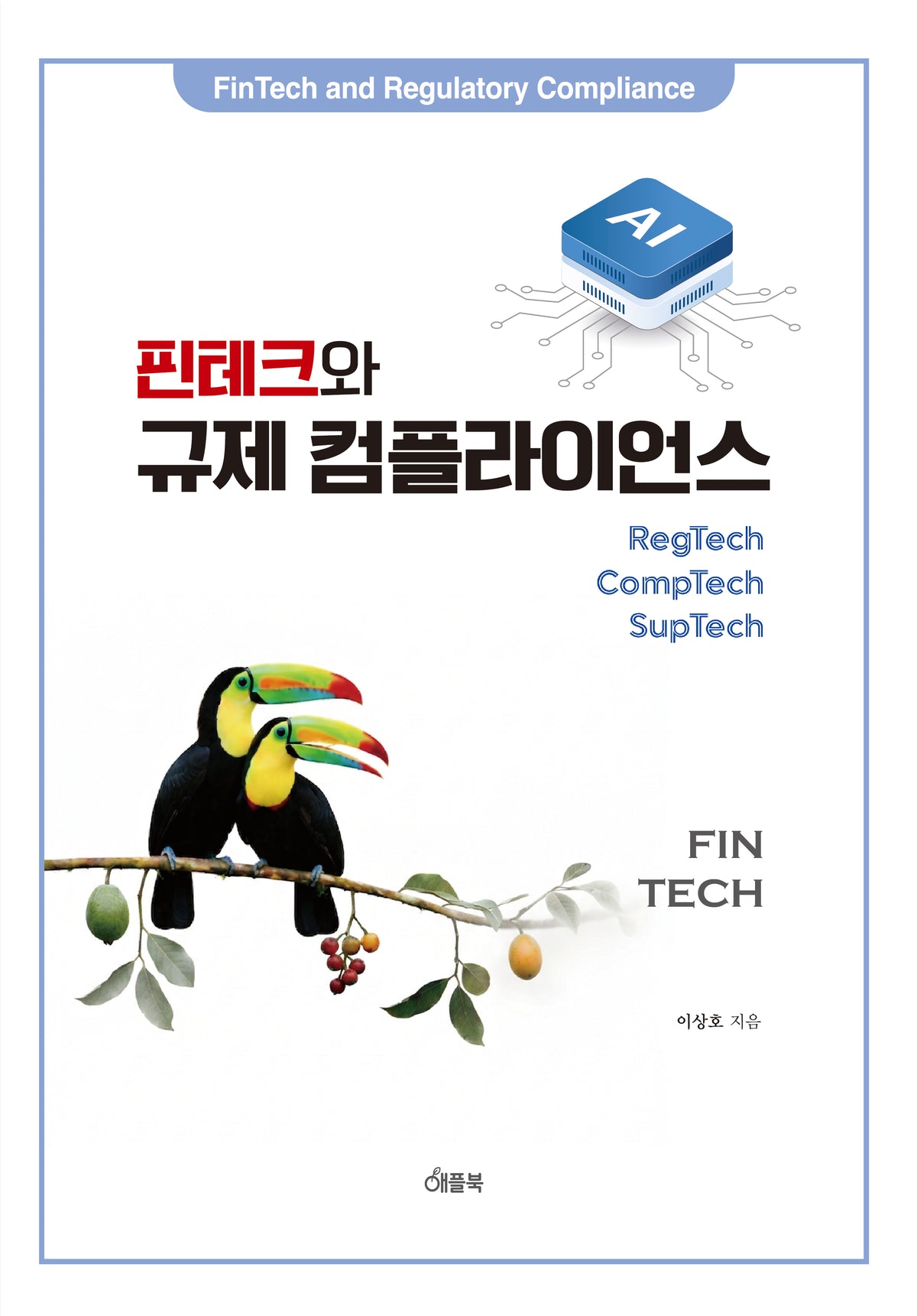 핀테크와 규제컴플라이언스