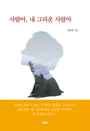 사람아, 내 그리운 사람아