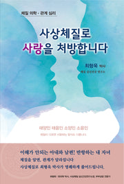 사상체질로 사랑을 처방합니다