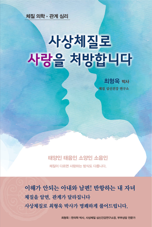 사상체질로 사랑을 처방합니다