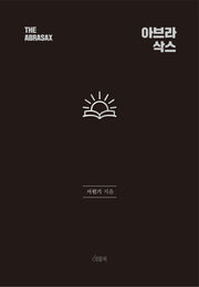 아브라삭스