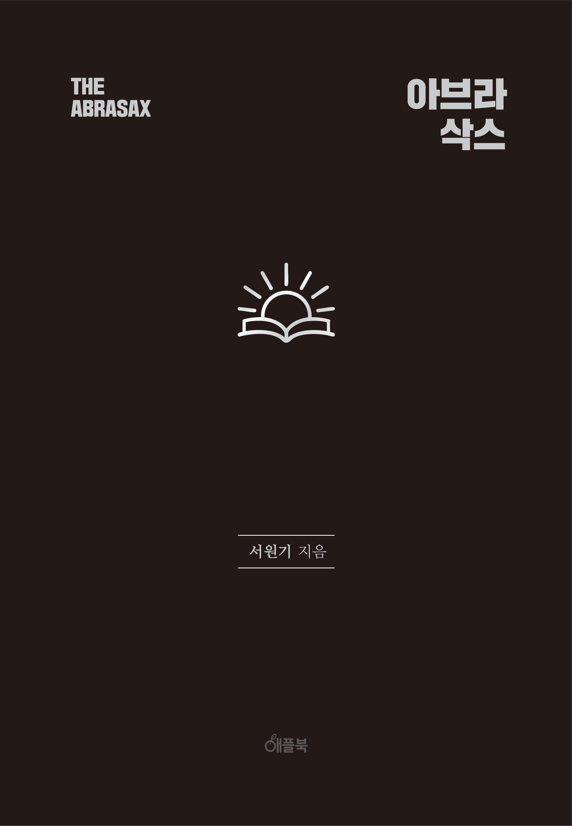 아브라삭스