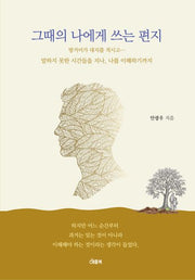 그때의 나에게 쓰는 편지