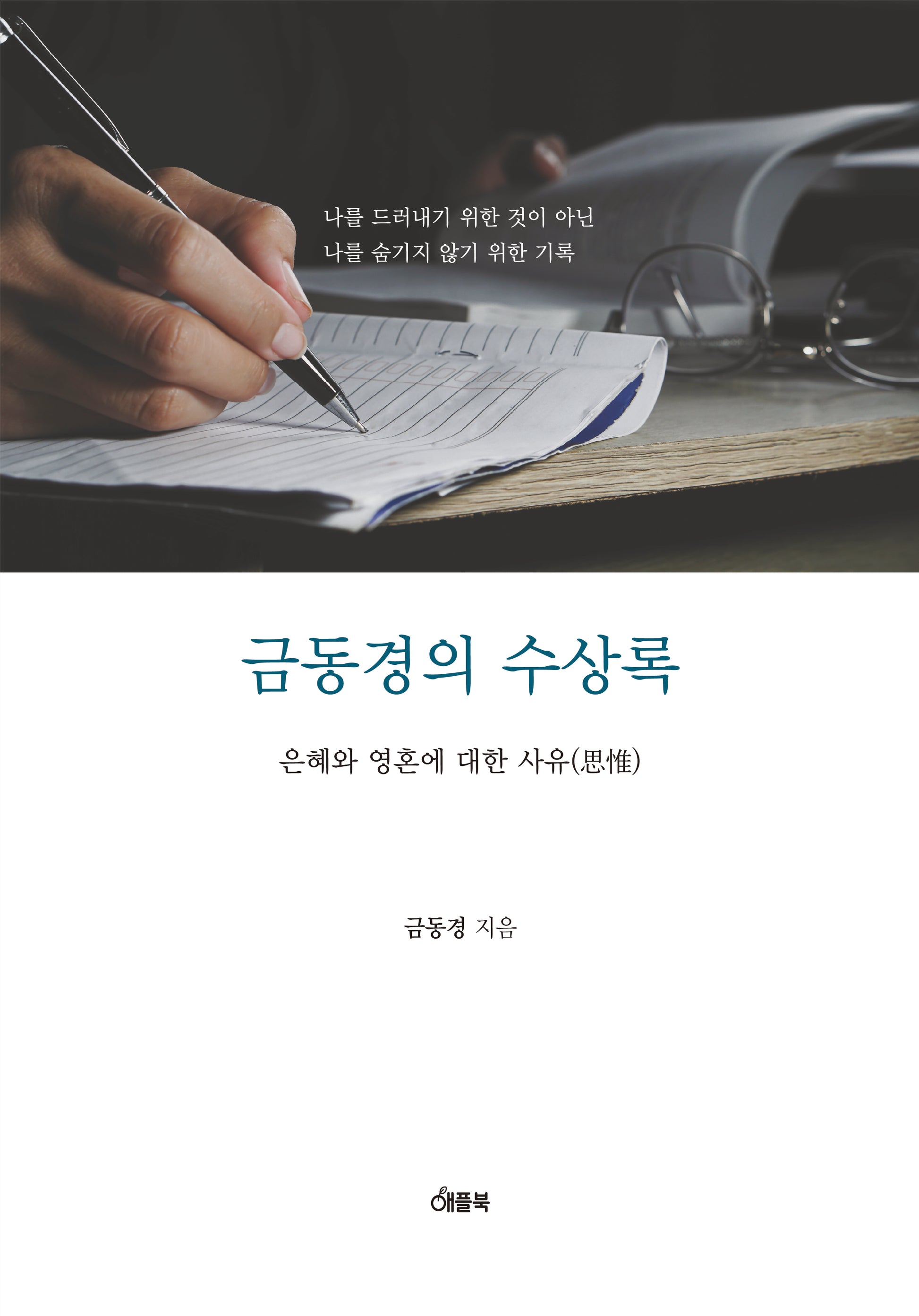 금동경의 수상록