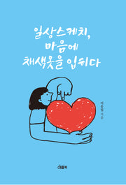 일상스케치, 마음에 채색옷을 입히다