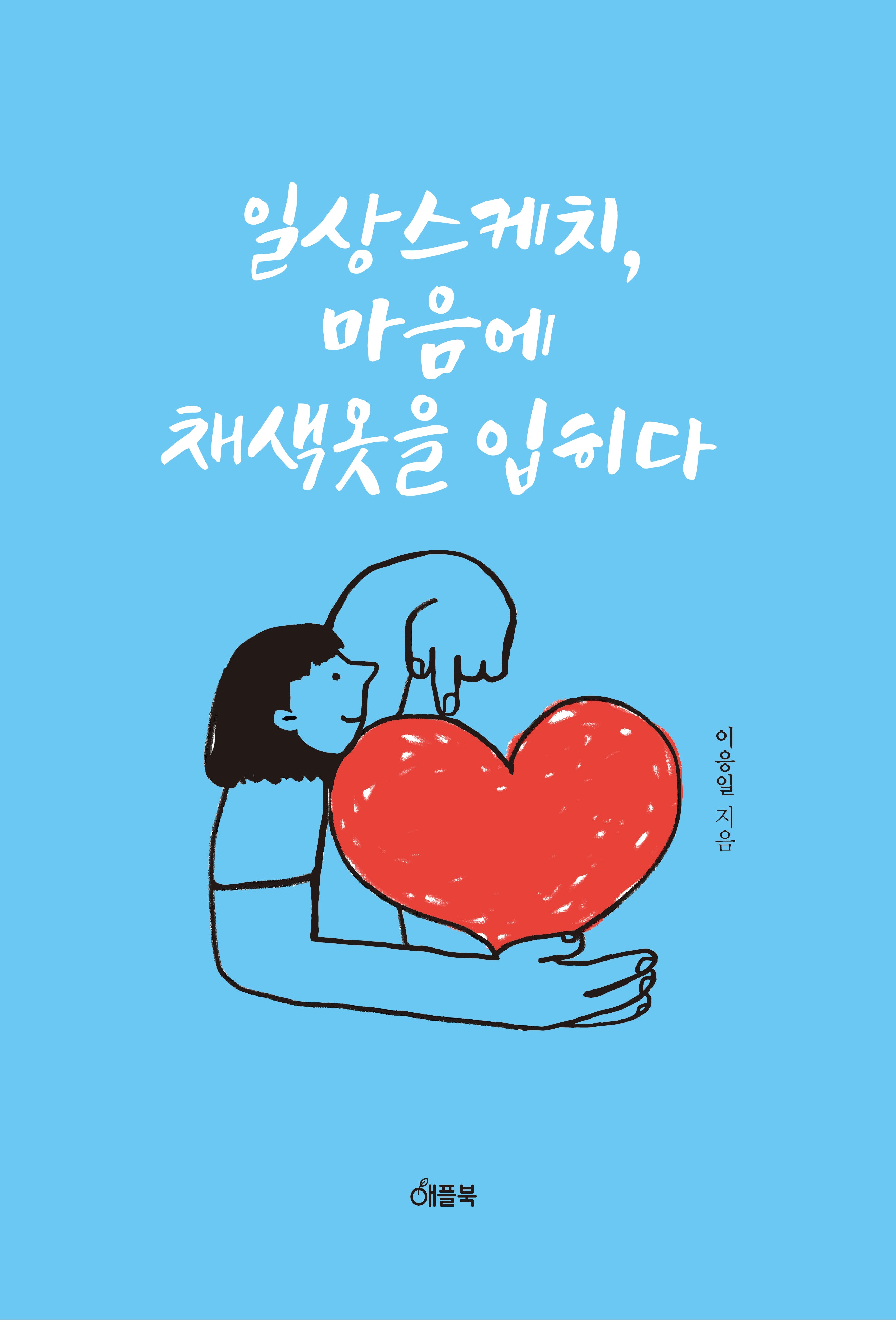일상스케치, 마음에 채색옷을 입히다