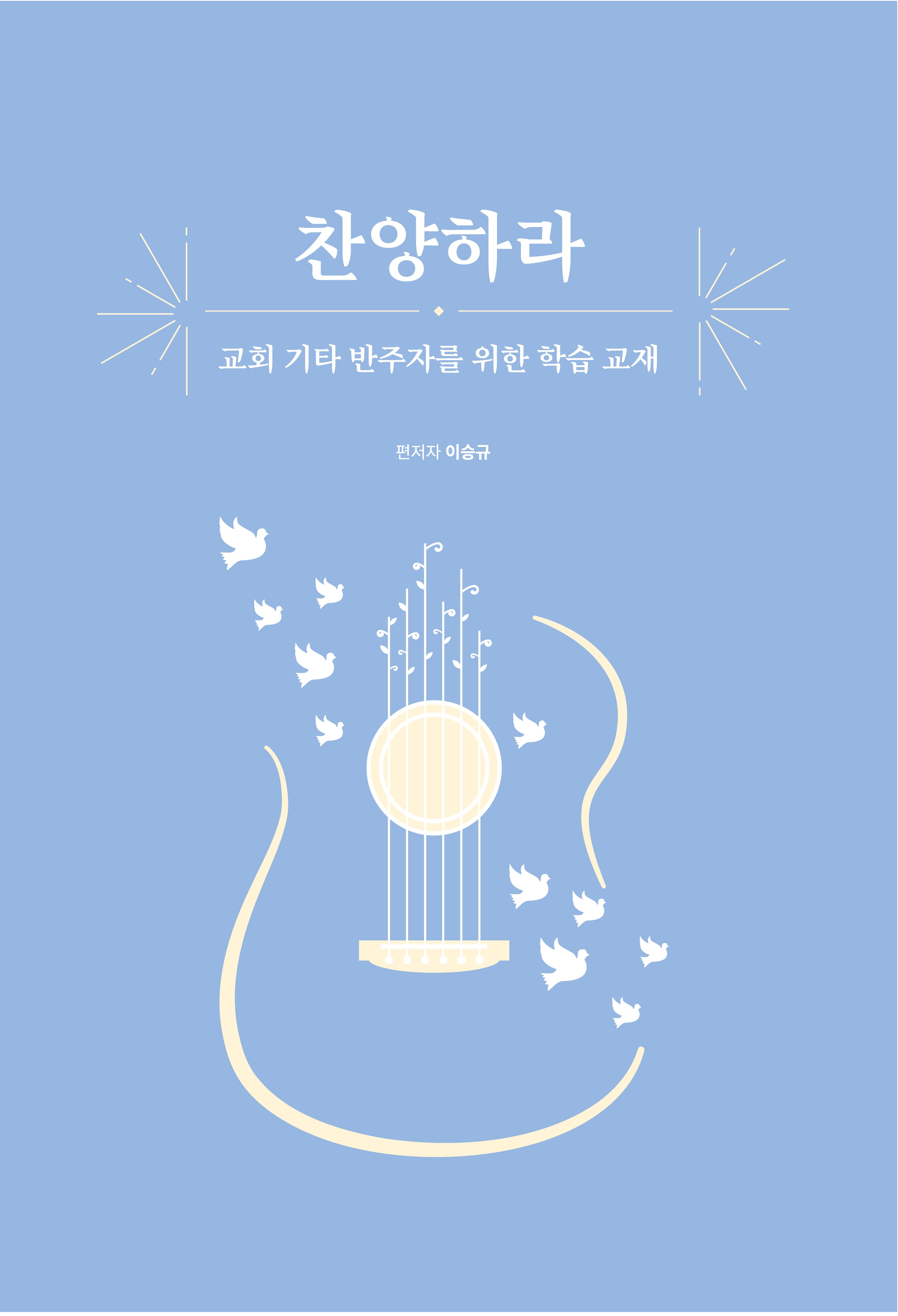 찬양하라