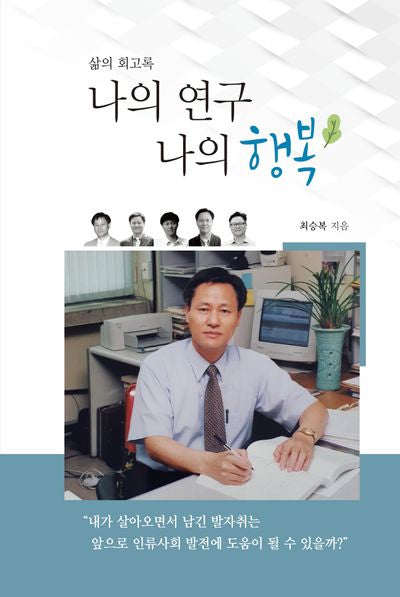 나의 연구 나의 행복