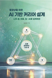 AI 기반 커리어 설계(중장년을 위한)