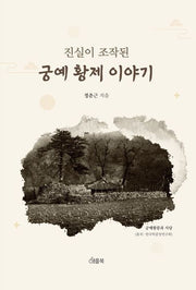 진실이 조작된 궁예 황제 이야기