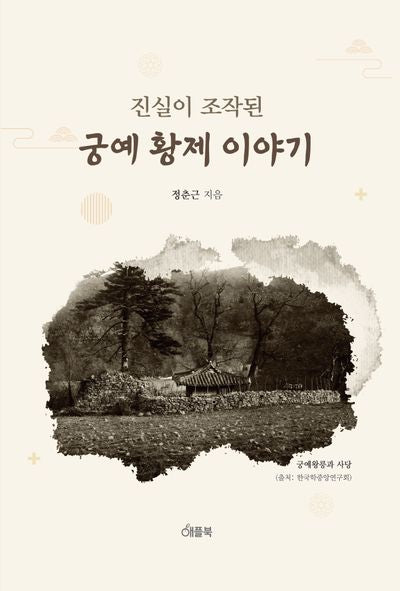 진실이 조작된 궁예 황제 이야기