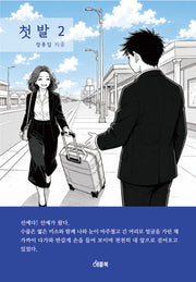 첫 발 2