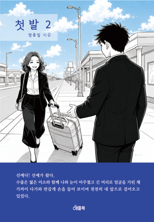 첫 발 2
