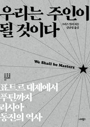 우리는 주인이 될 것이다(너머의 글로벌 히스토리 12)