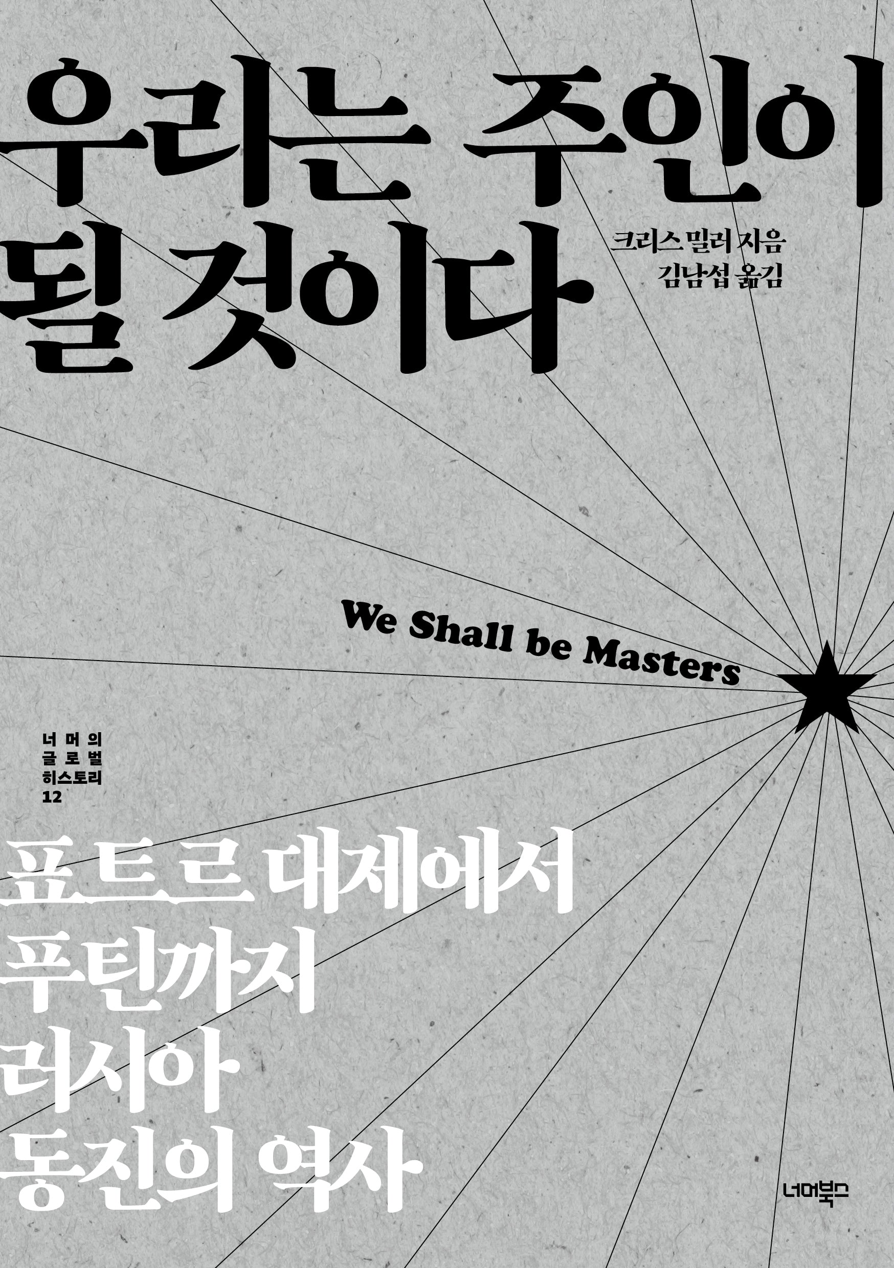 우리는 주인이 될 것이다(너머의 글로벌 히스토리 12)
