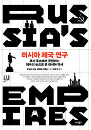 러시아 제국 연구(너머의 글로벌 히스토리 13)(양장본 Hardcover)