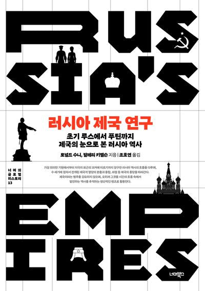 러시아 제국 연구(너머의 글로벌 히스토리 13)(양장본 Hardcover)