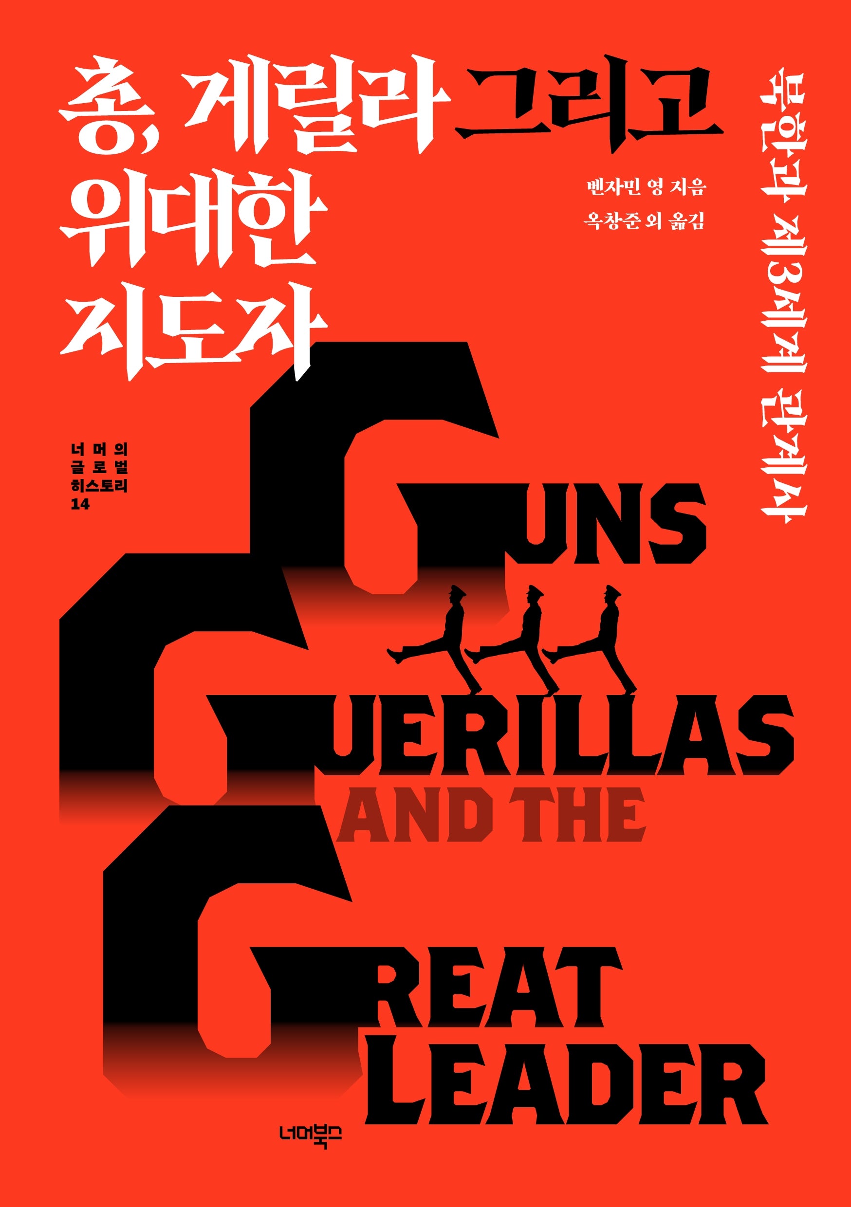 총, 게릴라 그리고 위대한 지도자(너머의 글로벌 히스토리 14)