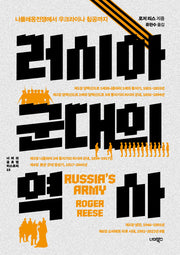 러시아 군대의 역사(너머의 글로벌 히스토리 15)