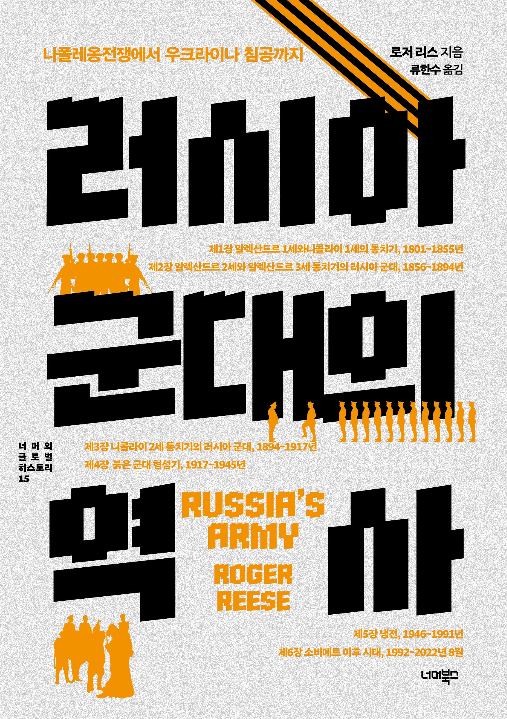 러시아 군대의 역사(너머의 글로벌 히스토리 15)