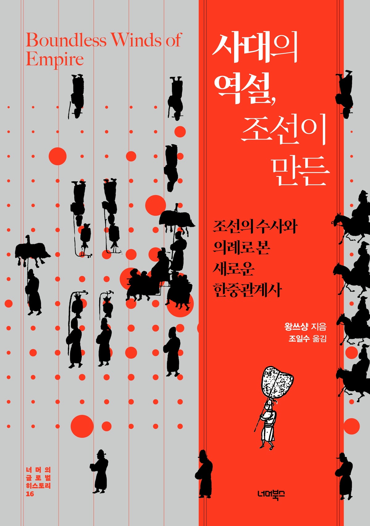 사대의 역설, 조선이 만든(너머의 글로벌 히스토리 16)