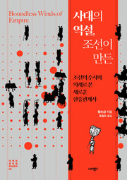 사대의 역설, 조선이 만든(너머의 글로벌 히스토리 16)