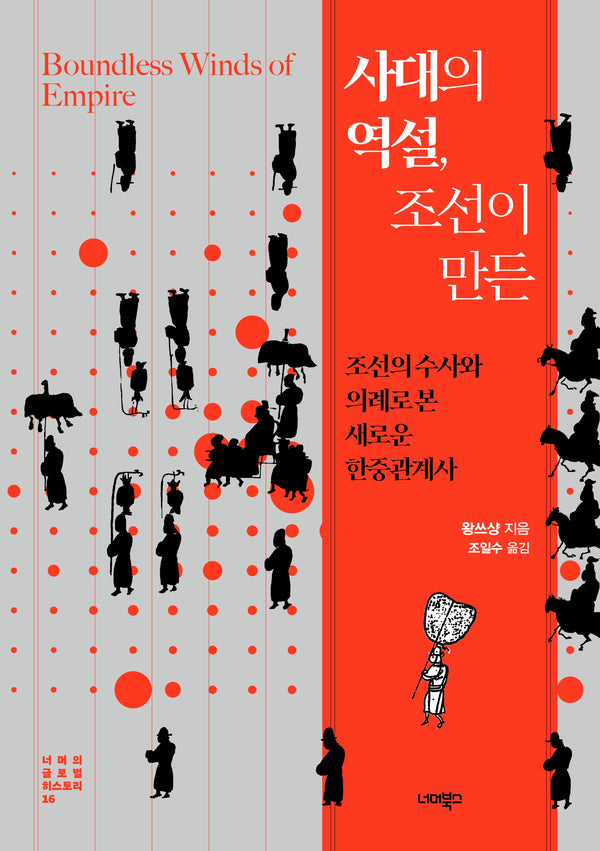 사대의 역설, 조선이 만든(너머의 글로벌 히스토리 16)