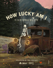 이 또한 얼마나 행운인가