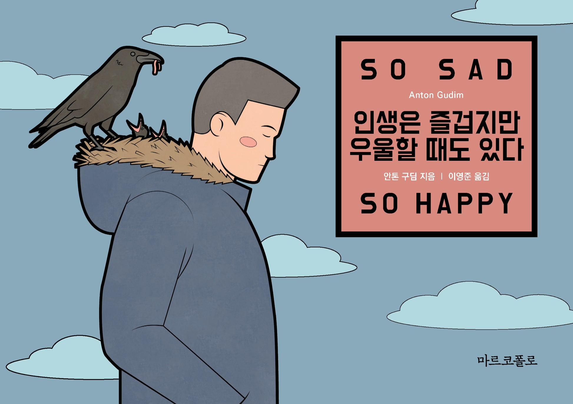 인생은 즐겁지만 우울할 때도 있다
