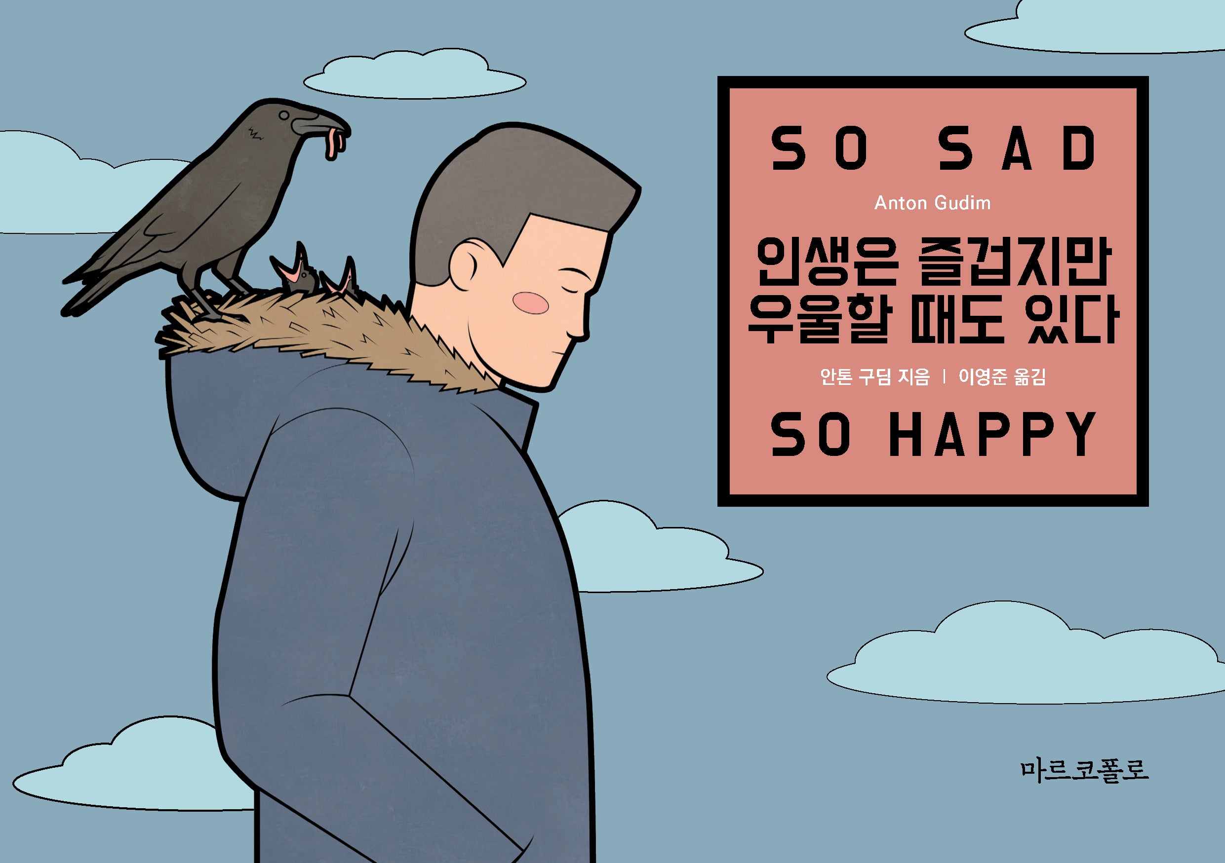 인생은 즐겁지만 우울할 때도 있다