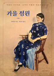 가을 정원