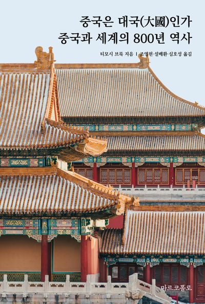 중국은 대국인가: 세계와 중국의 800년 역사